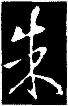 朱,王羲之,書法字典